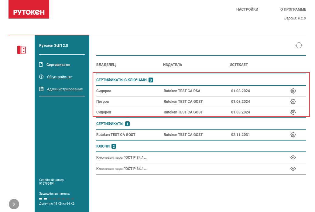 Портал документации Рутокен > Работа с Центром Управления Рутокен в операционных системах GNU/Linux > certificates-and-keys.jpg