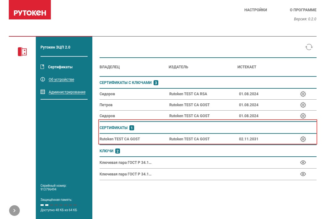 Портал документации Рутокен > Работа с Центром Управления Рутокен в операционных системах GNU/Linux > certificates.jpg