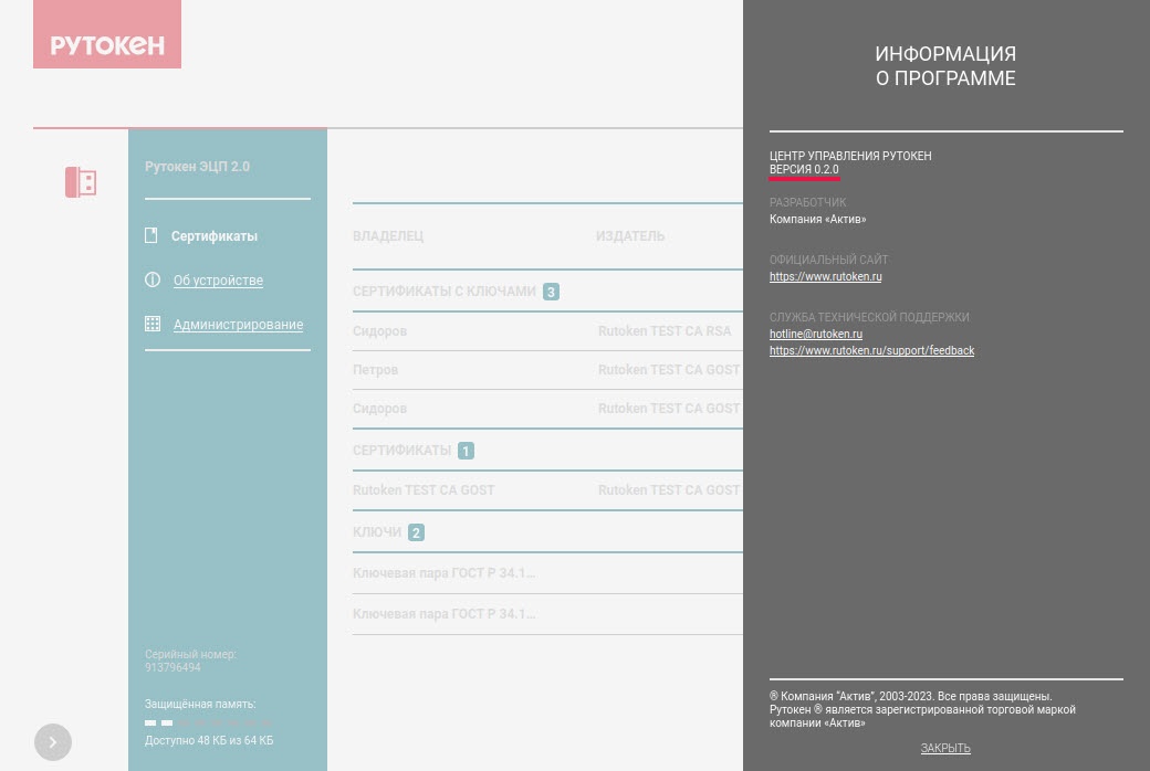 Портал документации Рутокен > Работа с Центром Управления Рутокен в операционных системах GNU/Linux > version.jpg