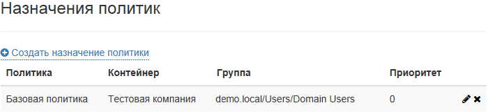 Портал документации Рутокен > Назначения политик > policyassignments.png
