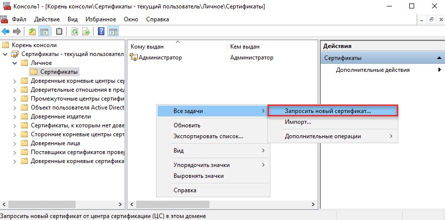 Портал документации Рутокен > 2.1.2 Выписка сертификатов в консоли MMC > request-a-new-certificate.jpg