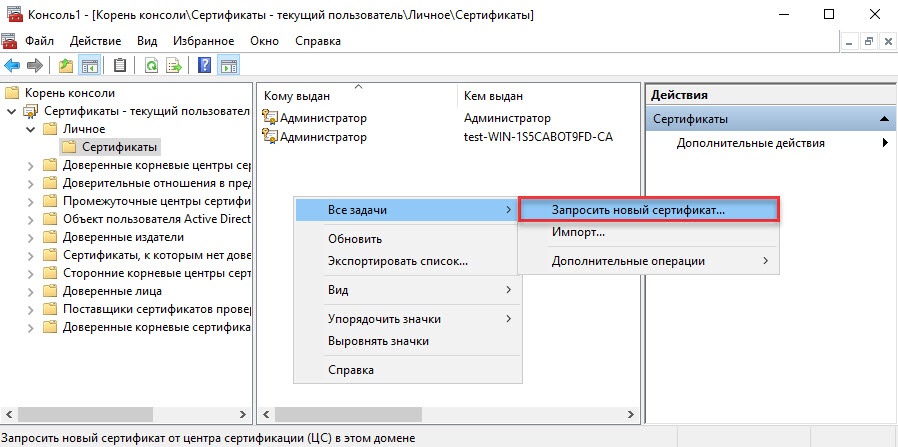 Портал документации Рутокен > 2.1.2 Выписка сертификатов в консоли MMC > requesta-new-certificate-again.jpg