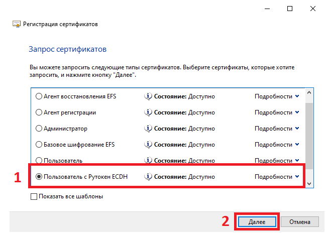 Портал документации Рутокен > 2.1.3.2 Добавление шаблона и выписка сертификата ECDH в Центре сертификации > Запрос сертификата Пользователь с Рутокен ECDH.png